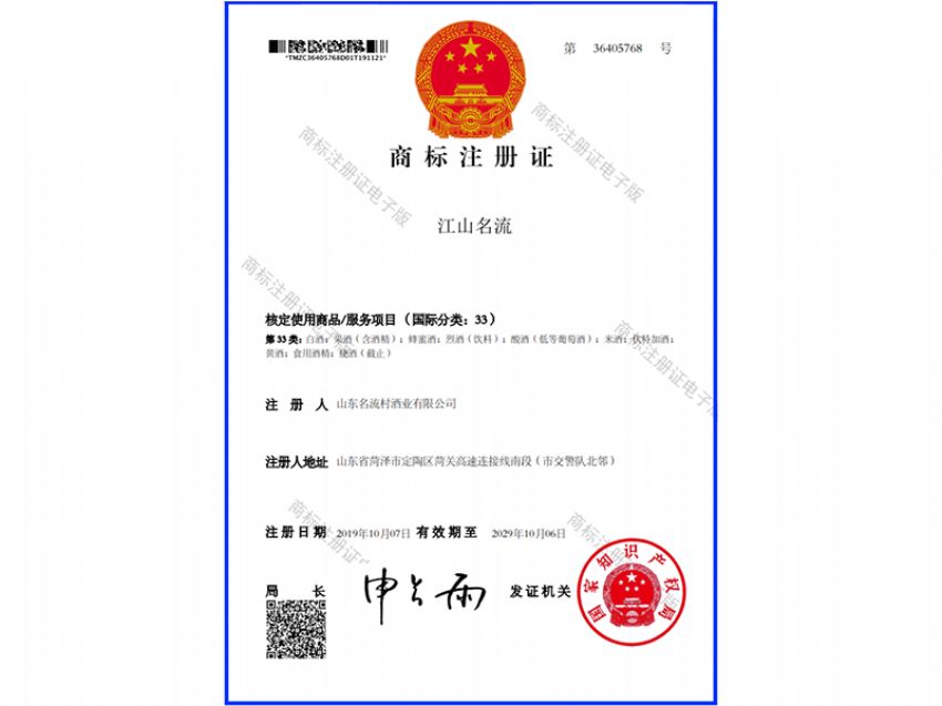 點擊查看詳細信息<br>標題：江山名流-商標注冊證 閱讀次數：1427